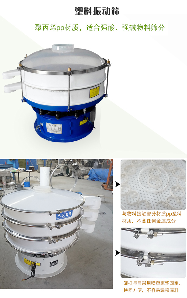 塑料振動(dòng)篩分機(jī)采用耐腐蝕材料制作而成，可以耐強(qiáng)酸、強(qiáng)堿腐蝕，適合化工行業(yè)的物料篩分除雜