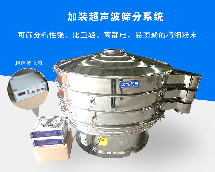 超聲波振動篩由于加裝超聲波篩分系統(tǒng)，可篩分粘性強、比重輕、高靜電、易團聚的精細粉末，其材質有碳鋼和不銹鋼兩種，層數可分為一到四層