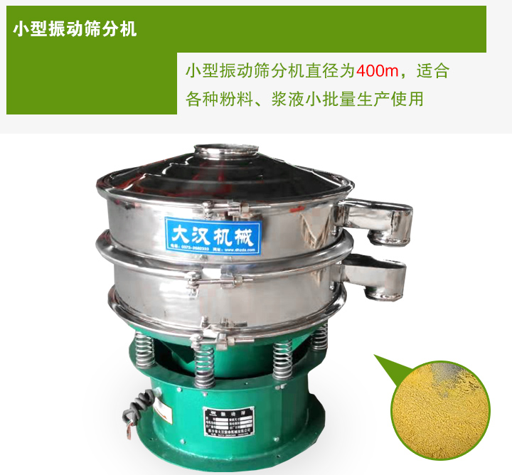 小型振動篩分機直徑為400m，適合各種粉料、漿液小批量生產(chǎn)使用